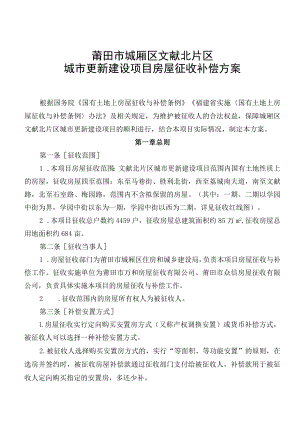 莆田市城厢区文献北片区城市更新建设项目房屋征收补偿方案.docx