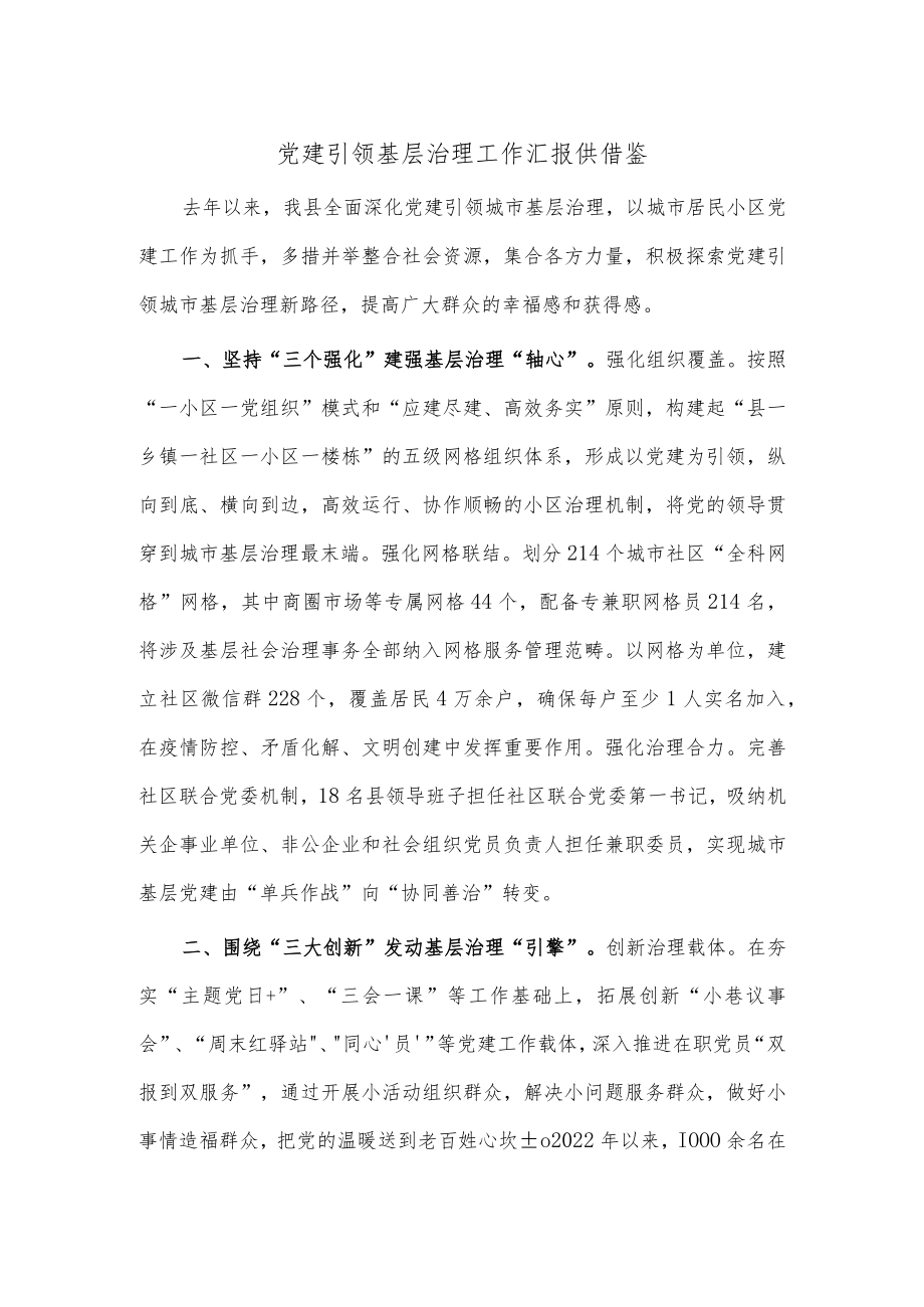 党建引领基层治理工作汇报供借鉴.docx_第1页