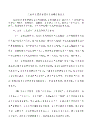 红色物业提升基层社区治理经验亮点.docx