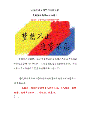 法医技术人员岗位竞聘演讲稿范文【精品】.docx