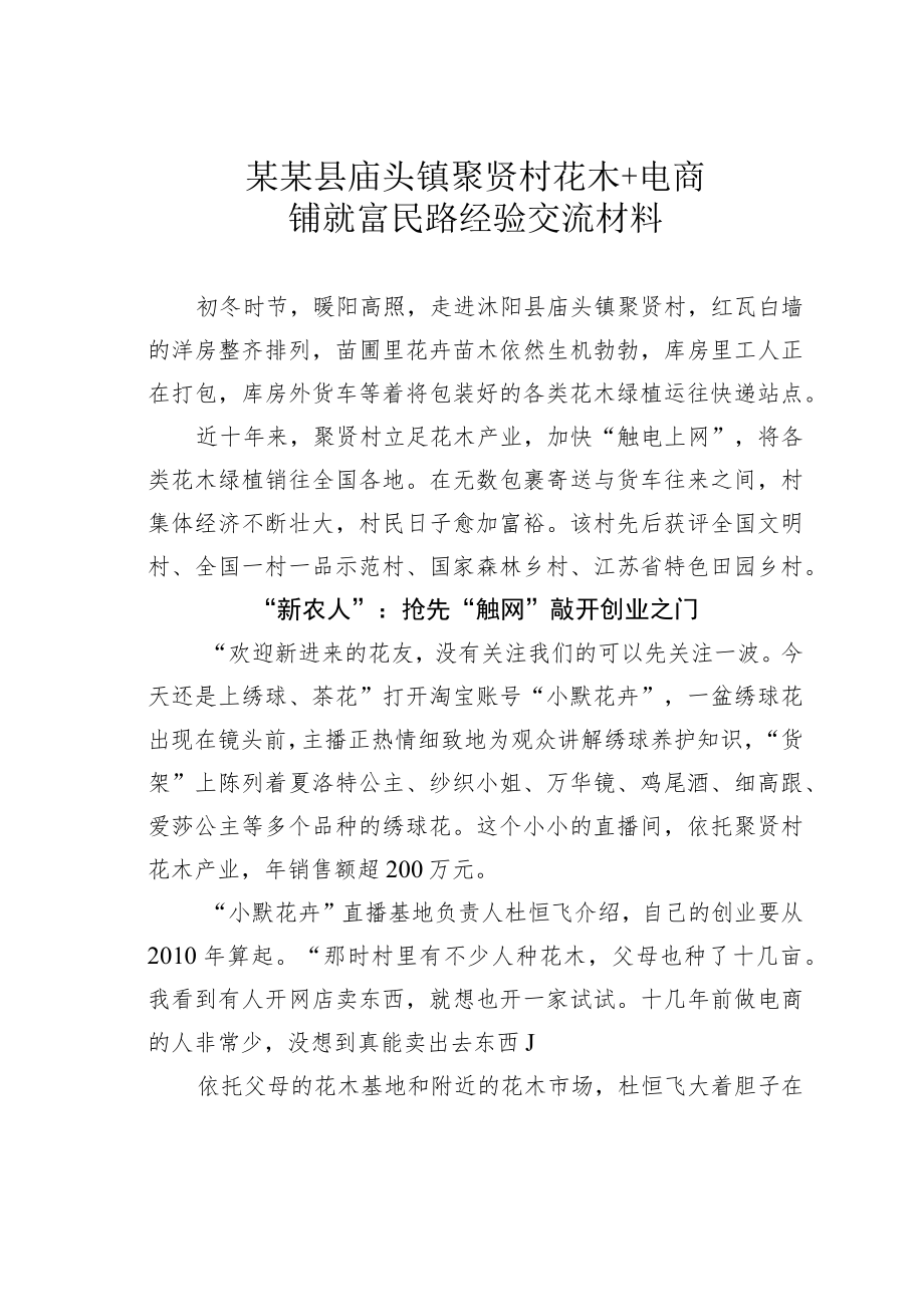 某某县庙头镇聚贤村花木＋电商铺就富民路经验交流材料.docx_第1页