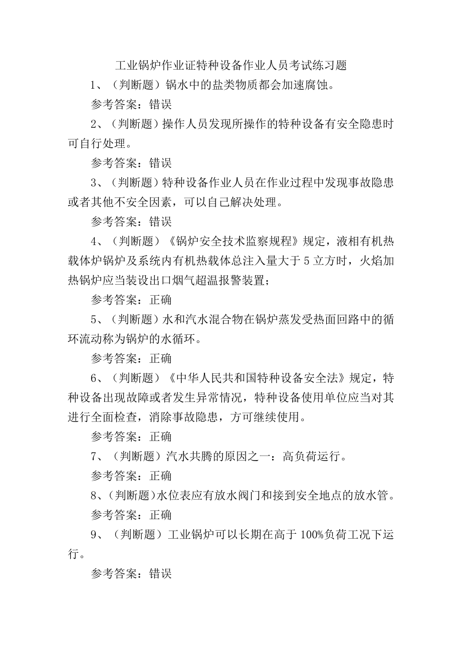 工业锅炉作业证特种设备作业人员培训考试练习题.docx_第1页