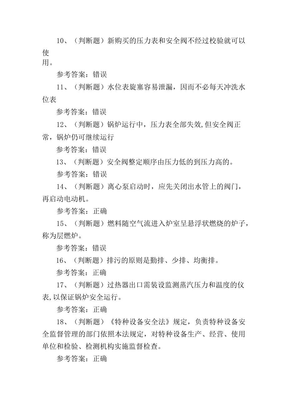 工业锅炉作业证特种设备作业人员培训考试练习题.docx_第2页