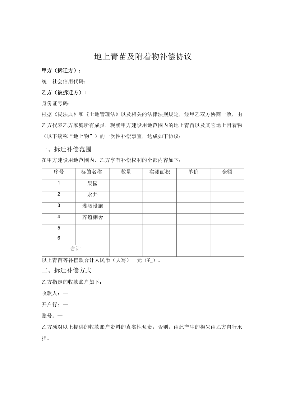 地上青苗及附着物补偿协议.docx_第1页