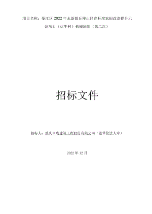 綦江区2022年永新镇丘陵山区高标准农田改造提升示范项目伏牛村机械班组第二次.docx