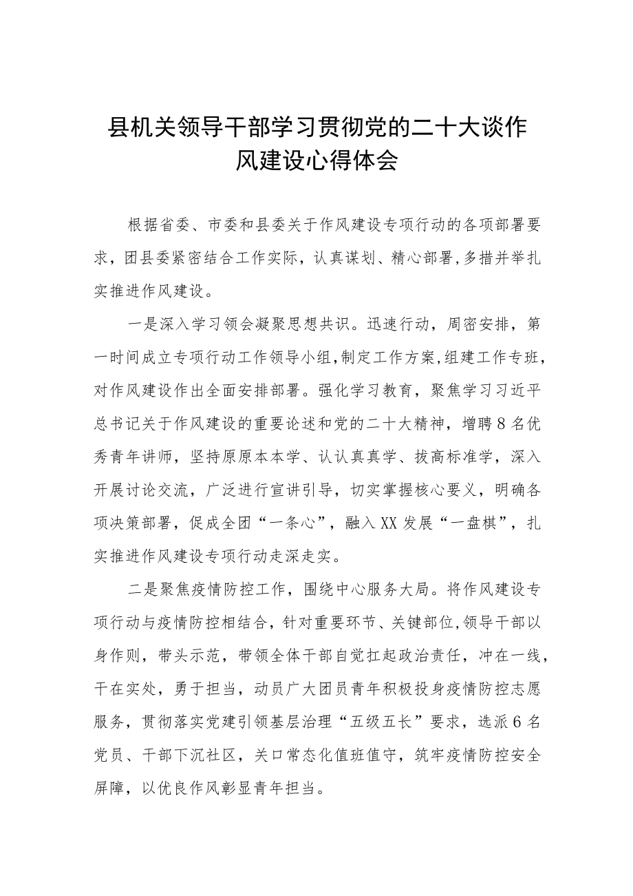 县机关领导干部学习贯彻党的二十大谈作风建设心得体会六篇.docx_第1页