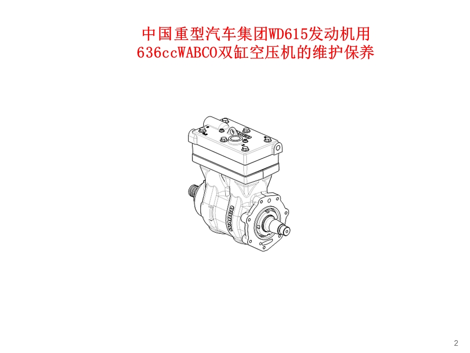 WABCO空压机培训教程.ppt_第2页