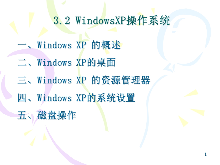 windowsxp操作系统.ppt_第1页