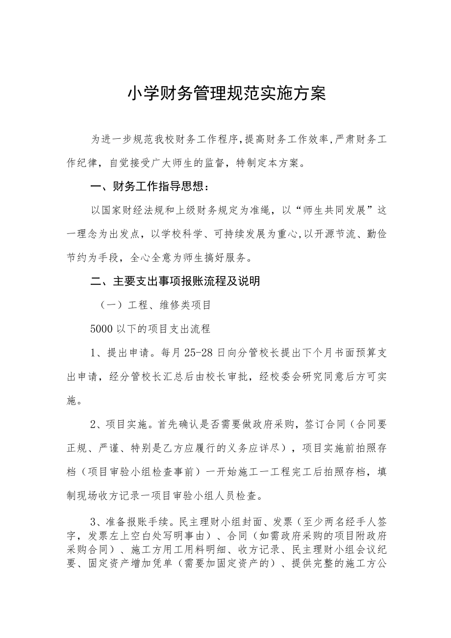 小学财务管理规范实施方案.docx_第1页