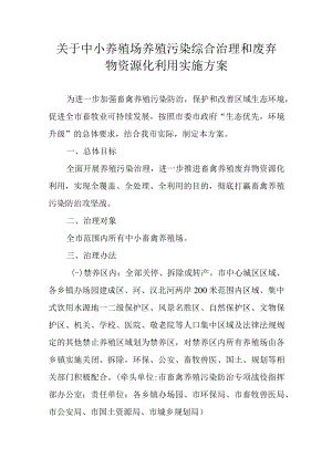 关于中小养殖场养殖污染综合治理和废弃物资源化利用实施方案.docx