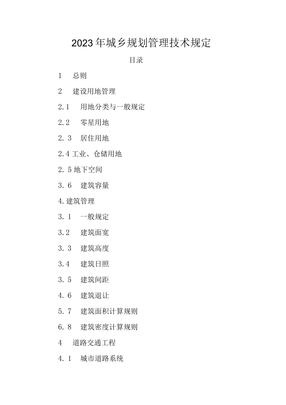 2023年城乡规划管理技术规定.docx_第1页