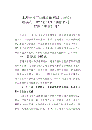 上海乡村产业融合的实践与经验：新模式、新业态助推“美丽乡村”转向“美丽经济”.docx