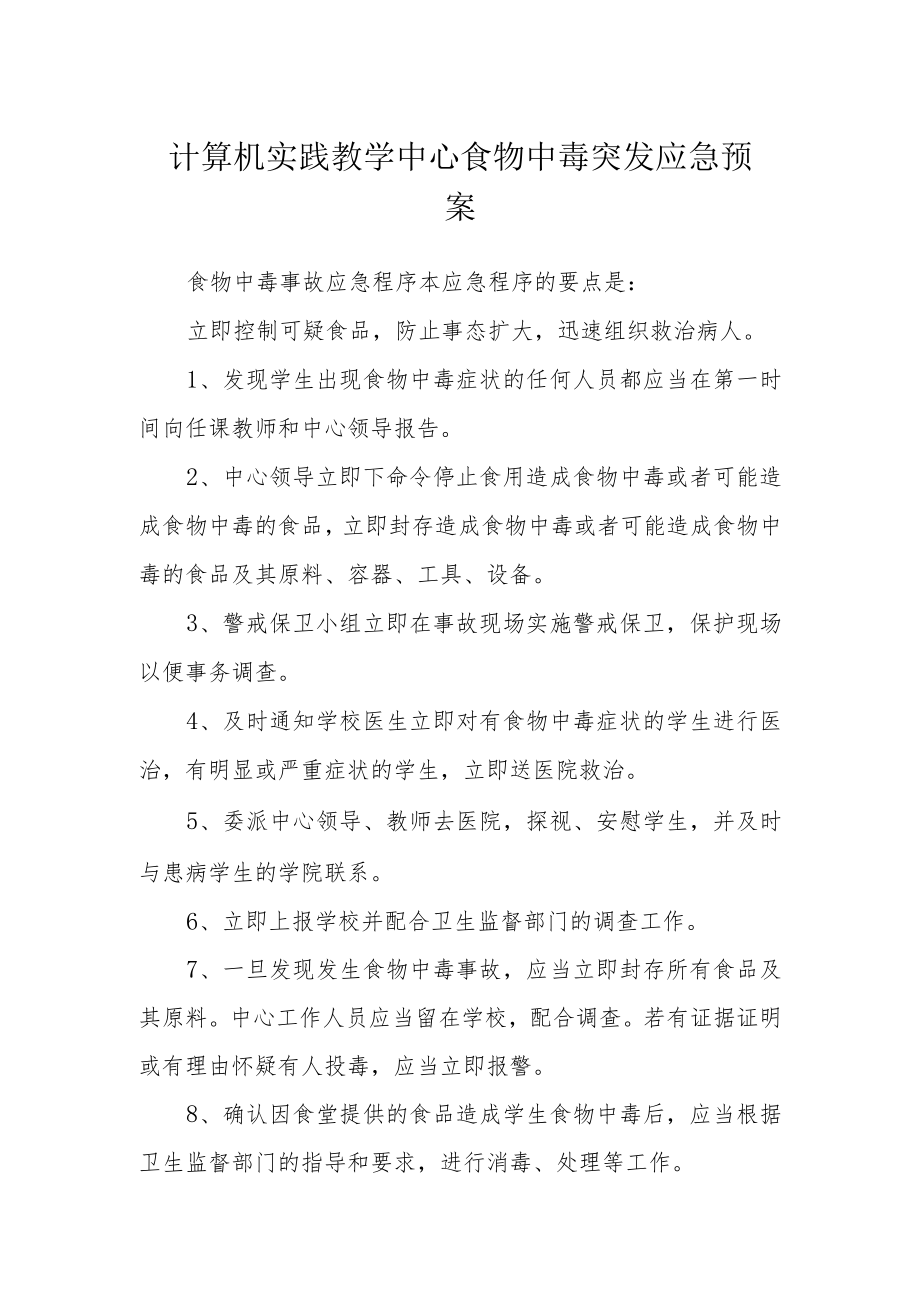 计算机实践教学中心食物中毒突发应急预案.docx_第1页