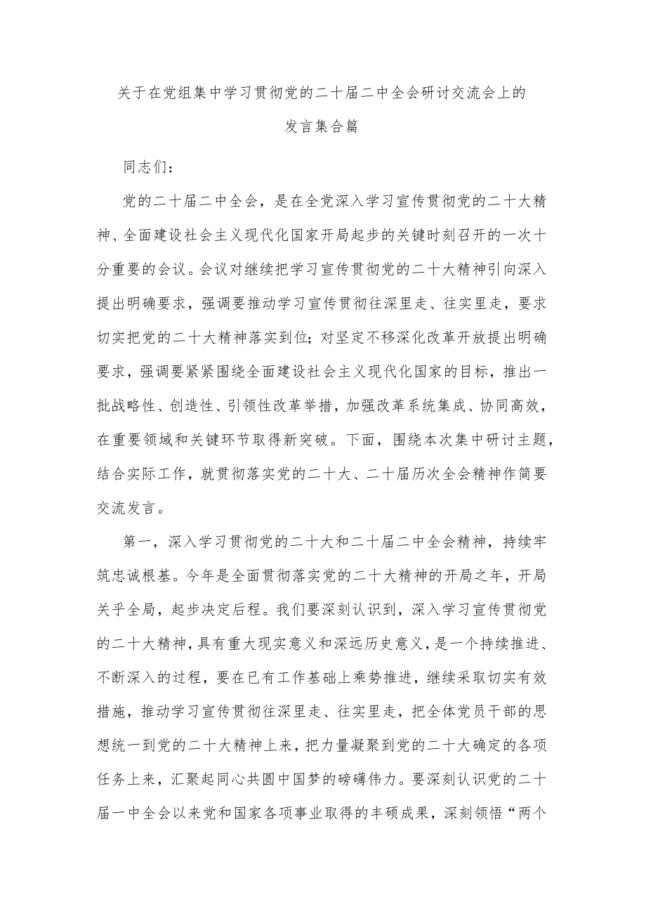 关于在党组集中学习贯彻党的二十届二中全会研讨交流会上的发言集合篇.docx_第1页