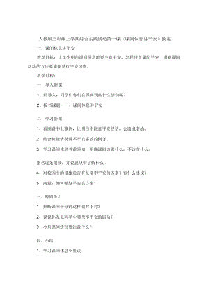 人教版三年级上学期综合实践活动第一课《课间休息讲安全》教案.docx