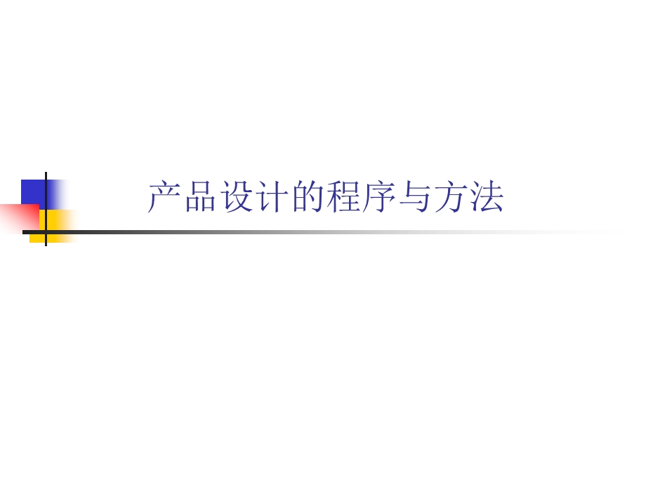 产品设计的程序与方法.ppt_第1页