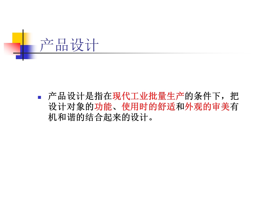 产品设计的程序与方法.ppt_第3页