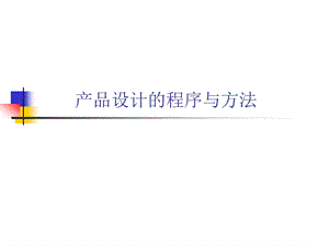 产品设计的程序与方法.ppt