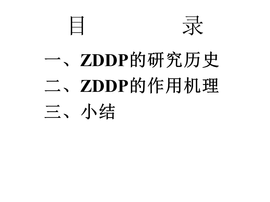 ZDDP的历史及机理.ppt_第2页