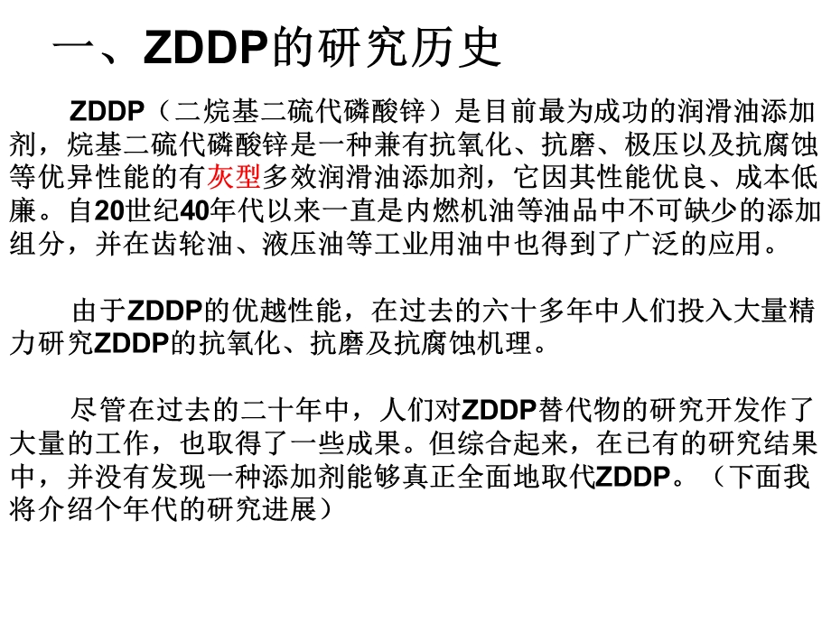 ZDDP的历史及机理.ppt_第3页