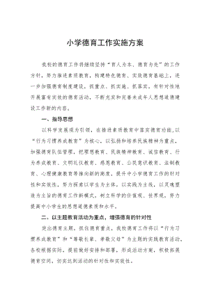 镇中心小学德育工作实施方案十一篇.docx