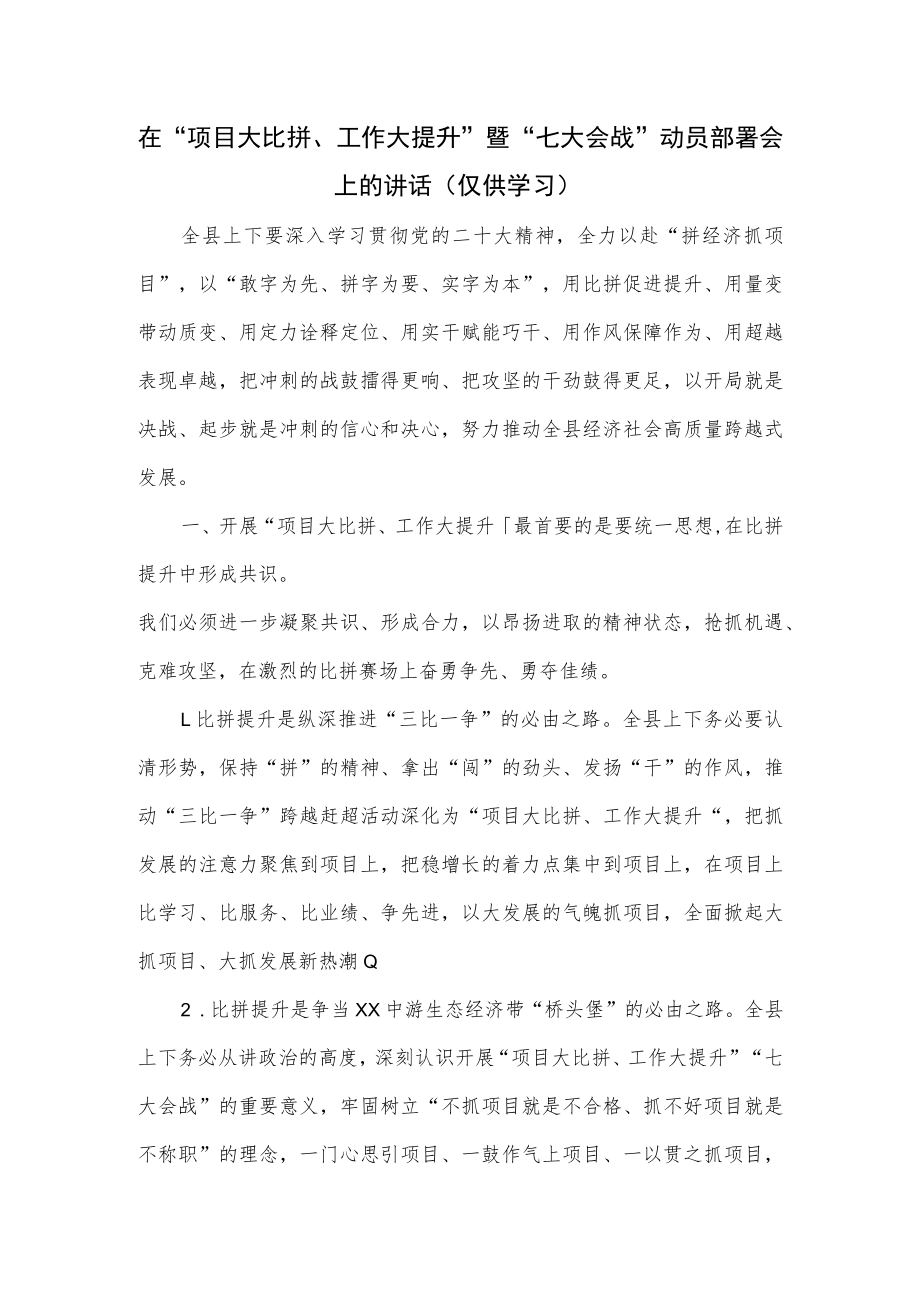 在“项目大比拼、工作大提升”暨“七大会战”动员部署会上的讲话.docx_第1页