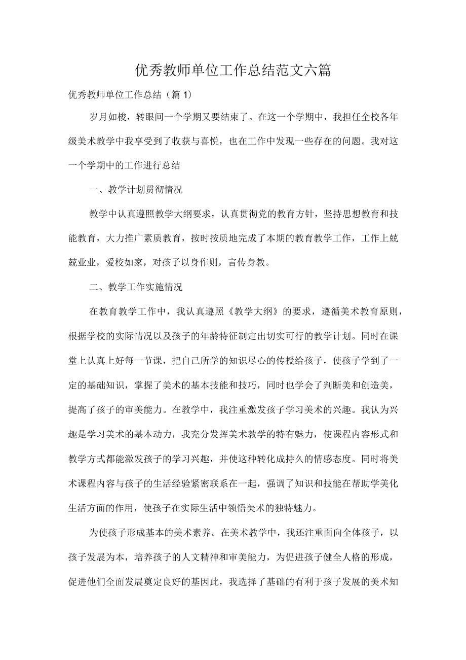 优秀教师单位工作总结范文六篇.docx_第1页