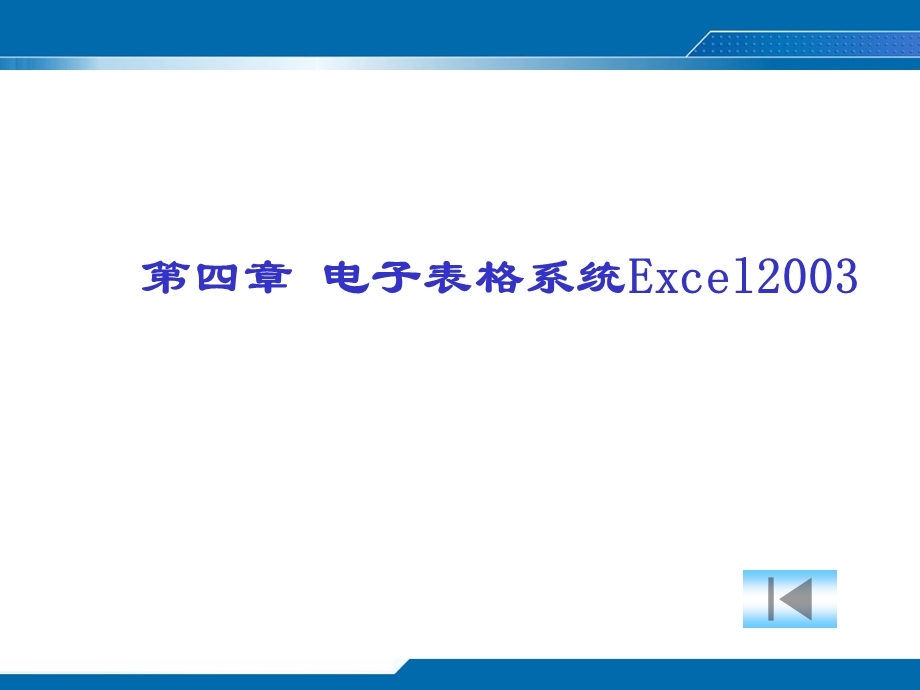 信息技术excel课件.ppt_第1页