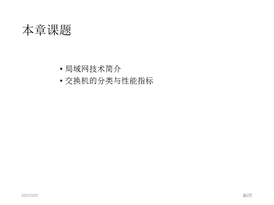 交换式局域网.ppt_第2页