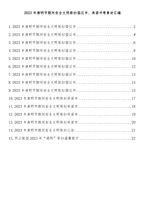 2023年清明节期间安全文明祭扫倡议书、承诺书等素材汇编（15篇）.docx