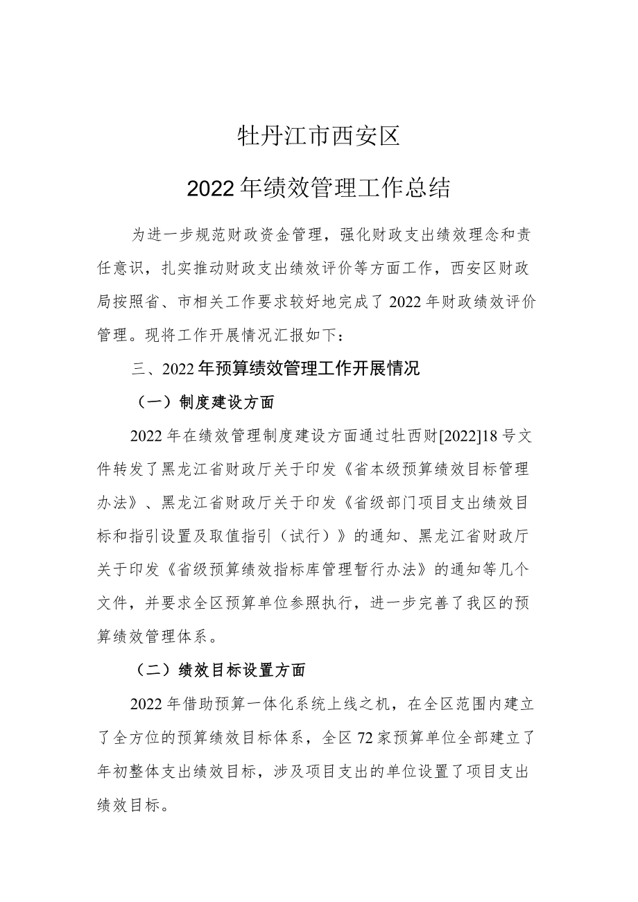 牡丹江市西安区2022年绩效管理工作总结.docx_第1页