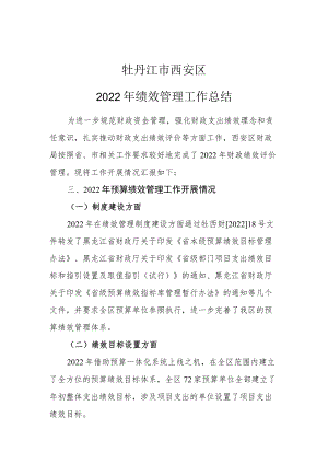 牡丹江市西安区2022年绩效管理工作总结.docx