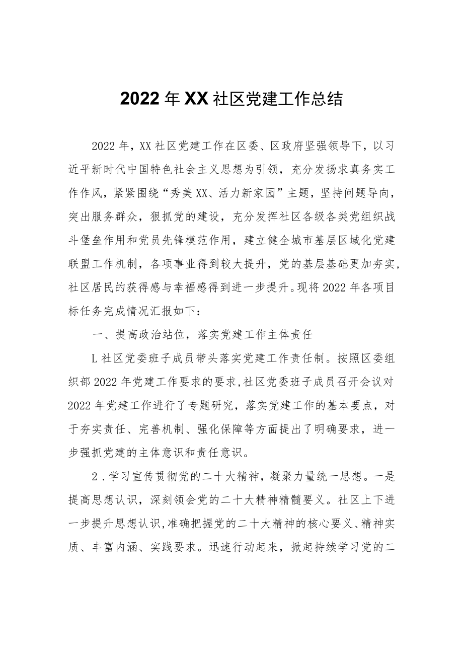 2022年XX社区党建工作总结.docx_第1页