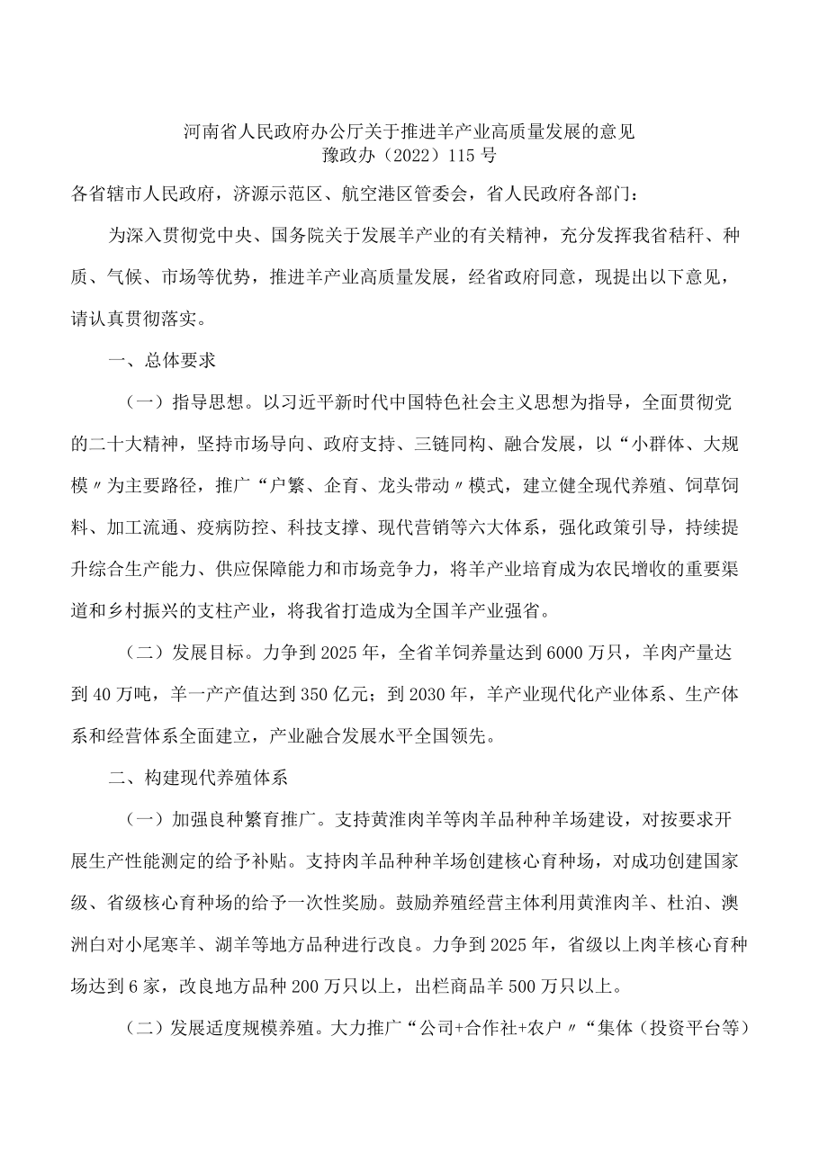 河南省人民政府办公厅关于推进羊产业高质量发展的意见.docx_第1页