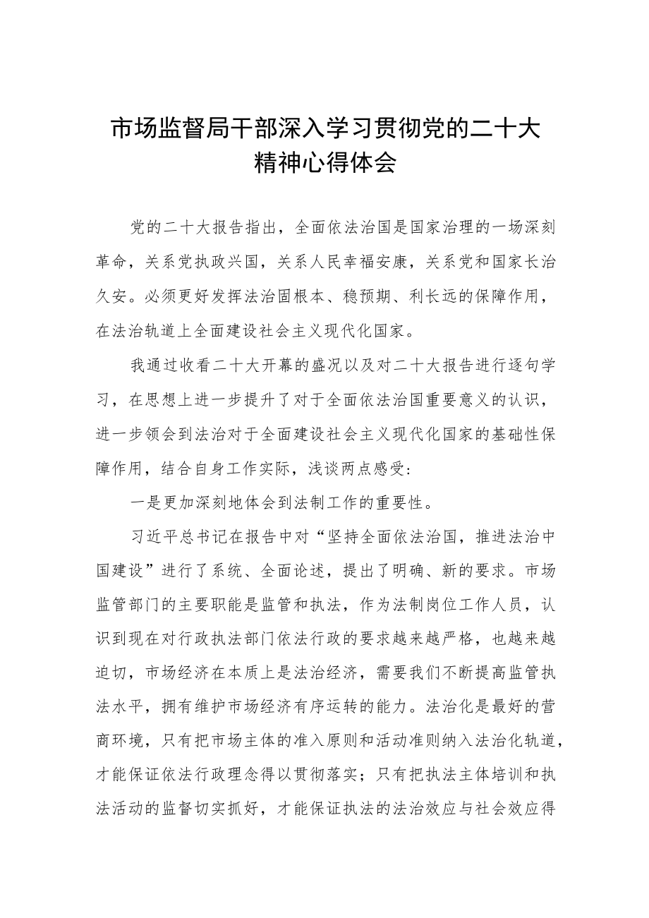 市场监督局干部深入学习贯彻党的二十大精神心得体会五篇.docx_第1页