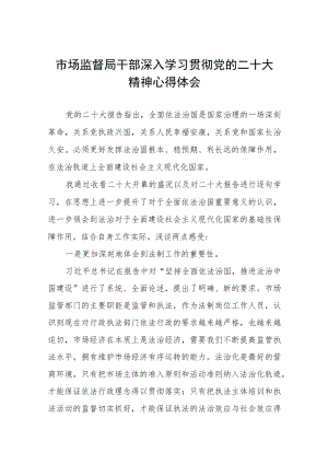 市场监督局干部深入学习贯彻党的二十大精神心得体会五篇.docx