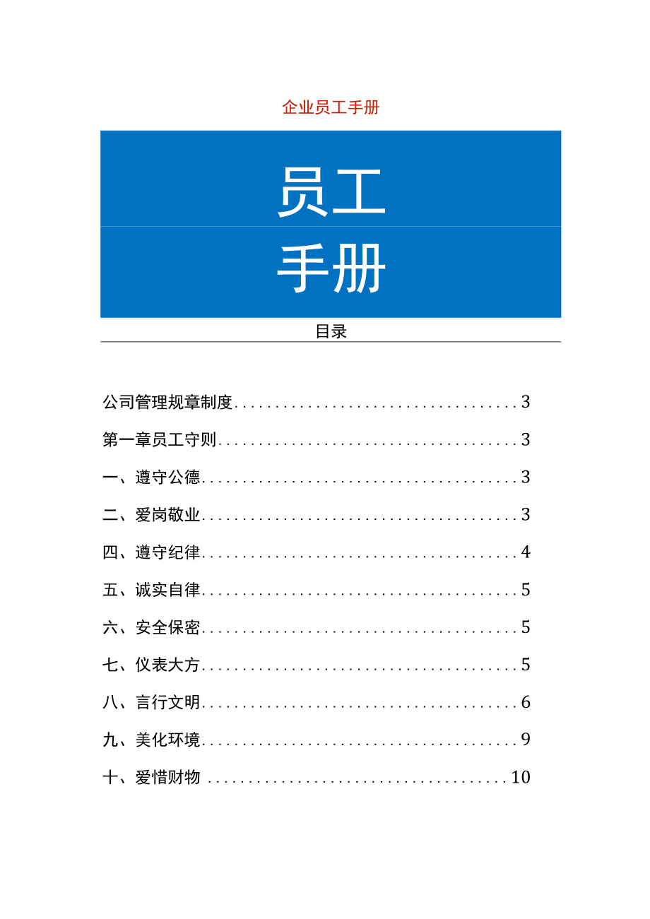 企业员工手册模板.docx_第1页