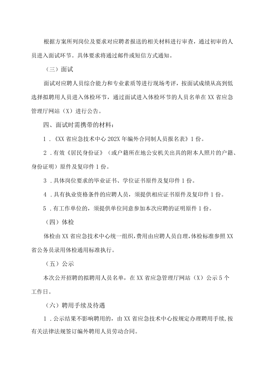 XX省应急技术中心202X年编外合同制人员招聘.docx_第3页