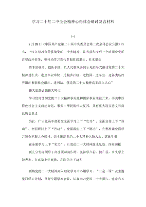 学习二十届二中全会精神心得体会研讨发言材料.docx