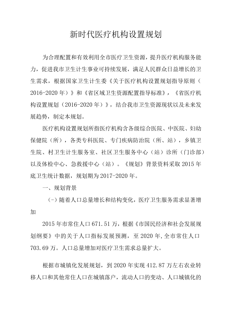 新时代医疗机构设置规划.docx_第1页