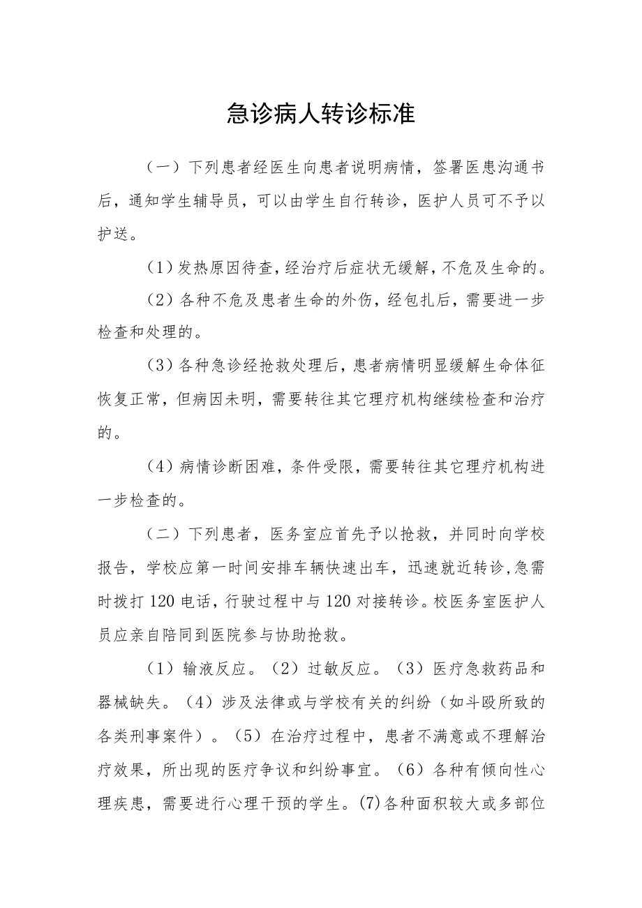 急诊病人转诊标准.docx_第1页