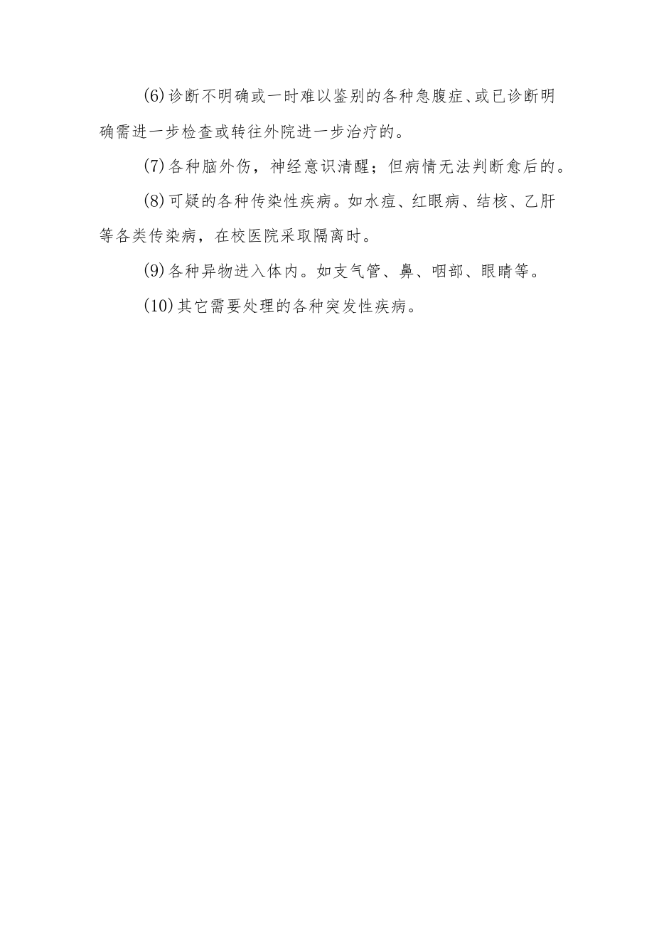 急诊病人转诊标准.docx_第3页