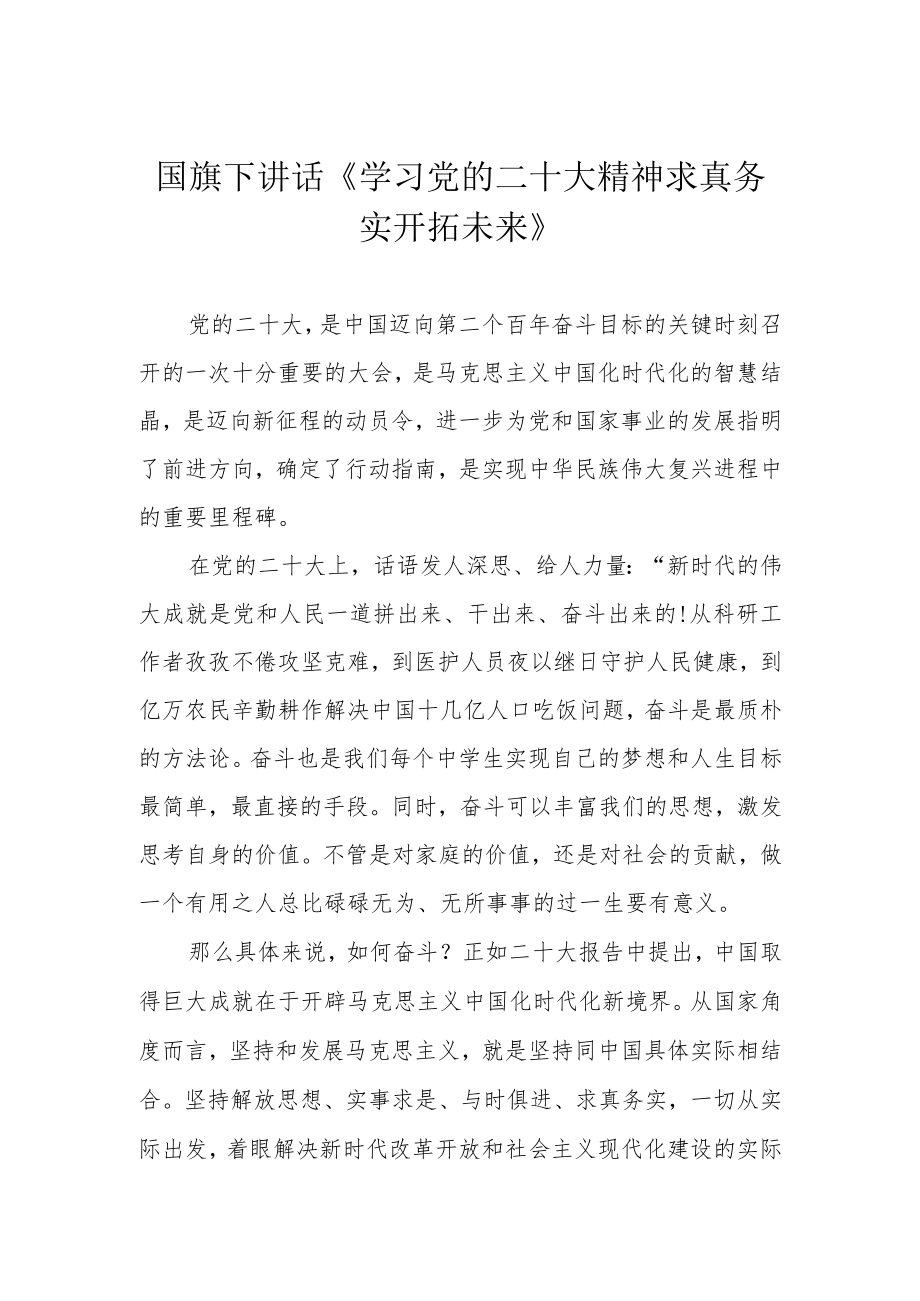 国旗下讲话《学习党的二十大精神 求真务实开拓未来》.docx_第1页