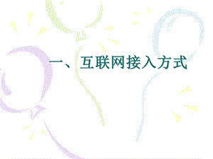 互联网接入方式...ppt