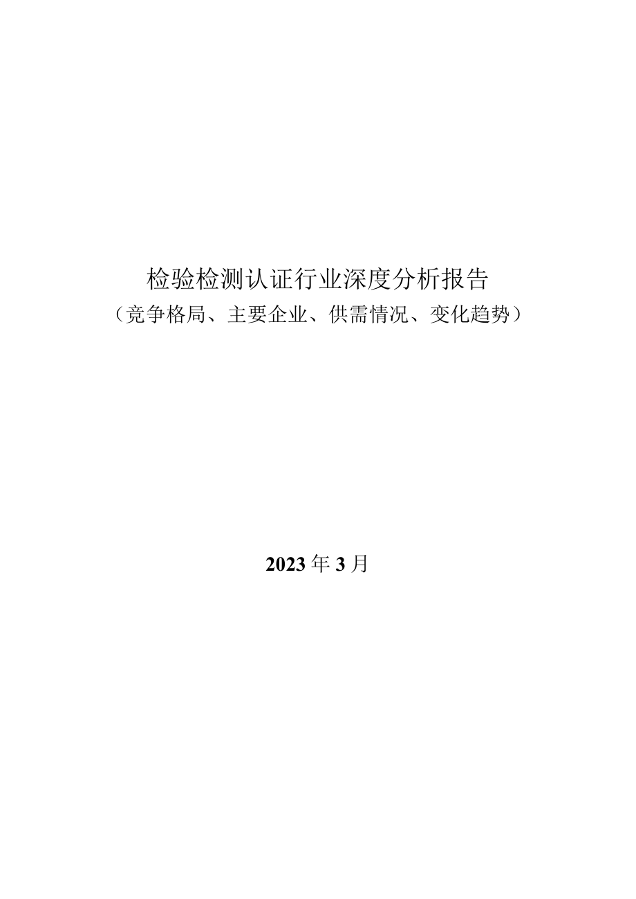 检验检测认证行业深度分析报告：竞争格局、主要企业、供需情况、变化趋势.docx_第1页