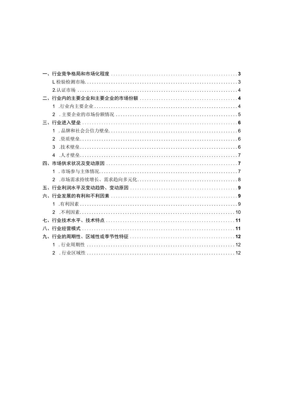 检验检测认证行业深度分析报告：竞争格局、主要企业、供需情况、变化趋势.docx_第2页