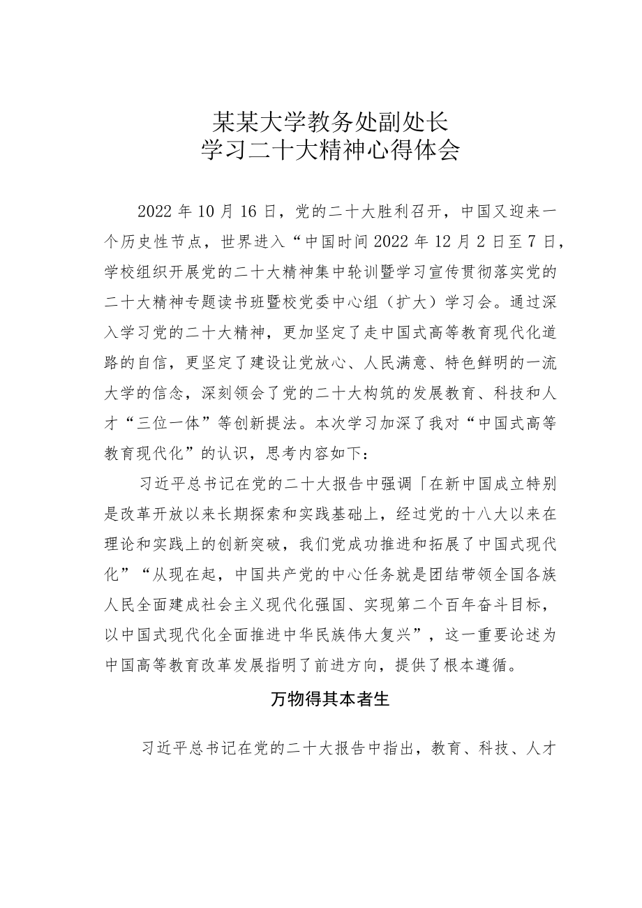 某某大学教务处副处长学习二十大精神心得体会.docx_第1页