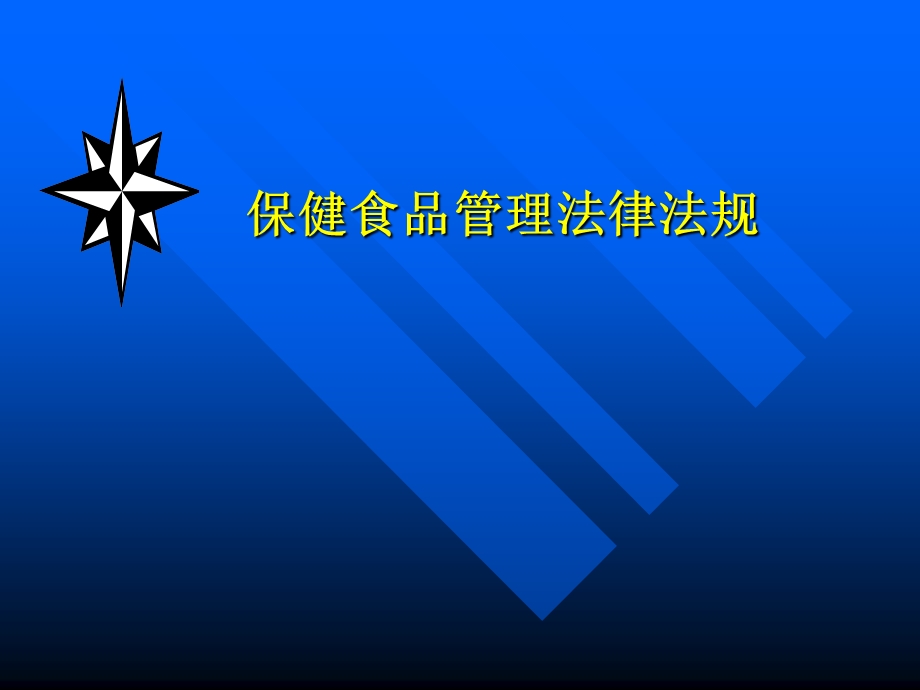 保健食品法律法规.ppt_第1页