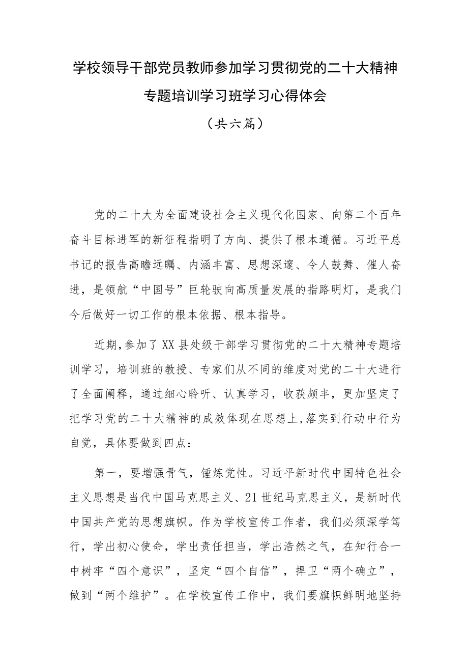 学校领导干部党员教师参加学习贯彻党的二十大精神专题培训学习班学习心得体会六篇.docx_第1页