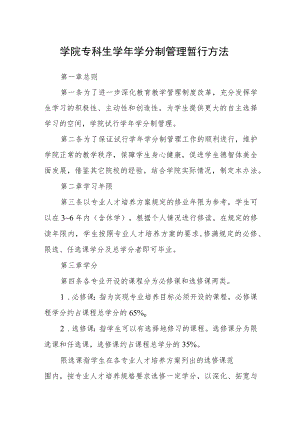 学院专科生学年学分制管理暂行方法.docx